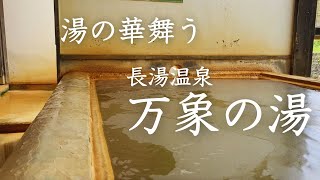 【日本一の炭酸泉 長湯温泉】湯の華バリバリ！大分の「万象の湯」から旅スタート！【熊本2泊3日温泉旅行】