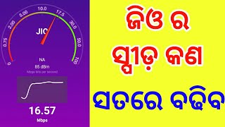 ଜିଓ ର ସ୍ପୀଡ଼ ବଢ଼ିପାରିବ କି? how to increase jio speed is possible or not ||odia