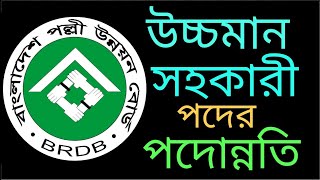 উচ্চমান সহকারী পদের পদোন্নতি নীতিমালা || BRDB এ উচ্চমান সহকারী পদের পদোন্নতি || promotion system