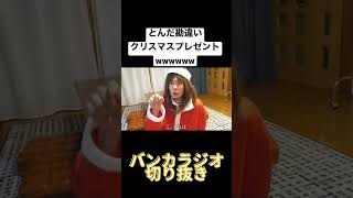 とんだ勘違いクリスマスプレゼントwwwwww #バンカラジオ #切り抜き #やねすけ