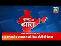 rashtra ki baat कितना बदले rahul…कितना समझ पाई bjp देखिए manak gupta के साथ live pm modi