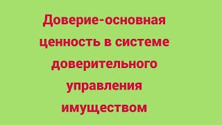 Доверие   основная ценность в системе Доверительного Управления имуществом