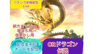 CRドラゴン伝説（初代）寝落ち用、夜更かし用にどうぞ！【パチンコ実機LIVE 縦配信】配信者不在オート実機配信パチンコライブ配信　『縦型配信』目指せ確変！目指せ爆連！目指せ万発！生放送パチンコ