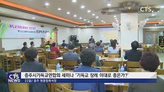 충주시기독교연합회 '기독교장례 이대로 좋은가?' 세미나 (충북, 이승희) l CTS뉴스