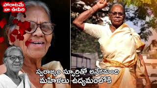 వీరనారి మల్లు స్వరాజ్యం | MALLU SWARAJYAM | జనగానం | PRAJANATYAMANDALI | నైజాం | JANA GAANAM