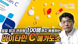 바이타민 C 메가도스 복용방법 - 일반 바이타민C 섭취량의 최대 100배를 섭취한다고?