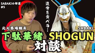 【SABAKIの部屋】 SHOGUN×下駄華緒