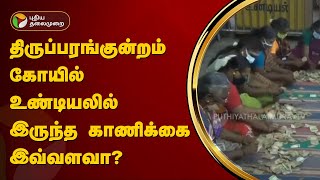 திருப்பரங்குன்றம் கோயில் உண்டியலில் இருந்த காணிக்கை இவ்வளவா? | MADURAI | PTT