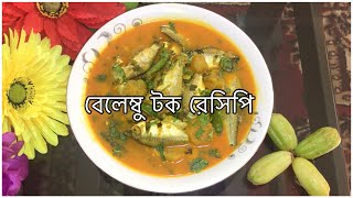 মজাদার বেলেম্বু  টক রেসিপি | Bilimbi Tok Recipe | Belembu Recipe | Sylheti Vlogger Tanzima