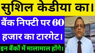 SUSHIL KEDIYA LATEST VIEW ON MARKET, SUSHIL KEDIYA TOP PICKS, STOCK MARKET NEWS TODAY