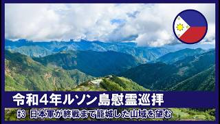 【令和4年ルソン島慰霊巡拝】#3 ボントック道から日本軍が終戦まで籠城した山域を望む