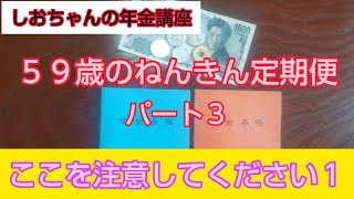 ５９歳に届くねんきん定期便パート３、ここを注意してください　元年金事務所職員のわかりやすい年金