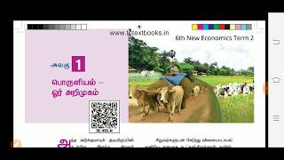 Economics - 6th New second term - பொருளியல் ஓர் அறிமுகம் - Book Highlight Points - #1