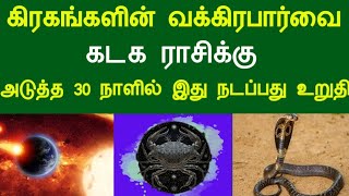 கிரகங்களின் வக்கிரபார்வை ! கடக ராசிக்கு ...அடுத்த 30 நாளில் இது நடப்பது உறுதி !