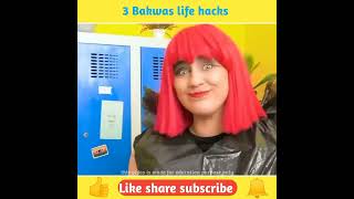 3 bakwas life hacks part 3 l तीन बकवास लाइफ हैक्स! l #shorts #shortvideo #ytshorts