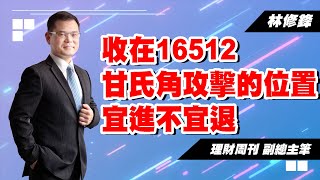 理周TV-20230601 盤後-林修鋒 邏輯博弈／收在16512甘氏角攻擊的位置   宜進不宜退