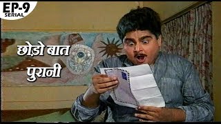 Chhodo Baat Purani - (Episode -9) - छोड़ो बात पुरानी - Deven Bhojani, Amrit Patel, Ram P. Sethi