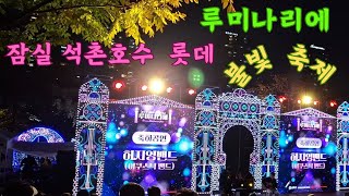 서울 잠실 석촌호수  루미나리에 불빛 축제 light show Seokchonhosu Lake Luminarie