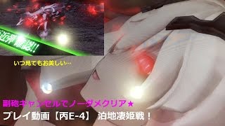 【丙E-4 泊地棲姫 ノーダメ勝利】 艦これAC イベント プレイ動画 #8 リベンジ！