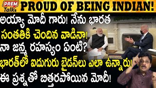 జో బైడెన్ అడిగిన విచిత్రమైన ప్రశ్నలు ! Joe Biden's Strange Questions To Modi! #PremTalks