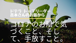 《前編》ドテラのトップリーダーの吉本さんのお話を分かち合いたいと思います