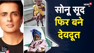 खिलखिला कर जी सकेगी 4 हाथ 4 पैर वाली ढाई साल की चहुंमुखी, Sonu Sood बने देवदूत| Nawada | Viral Video