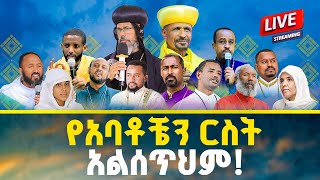 #LIVE የአባቶቼን ርስት አልሰጥም! | የአቡነ ሐራ ድንግል ገዳም ገቢ ማሰባሰቢያ @21media27