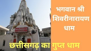 Sheorinarayan temple | chanrachud mahadev temple | cg ka gupt dham | शिवरीनारायण मंदिर