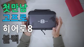 첫만남: GoPro HERO8 Black...화질 개선은 없었다 | 한글자막(cc)