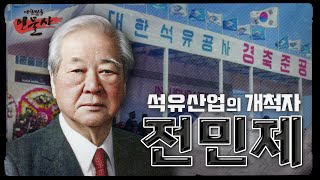 [대한민국 인물사] 석유산업의 개척가 전민제