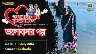 Valobashar Bangladesh Dhaka FM 90.4 | 10 July 2013 | Love Story