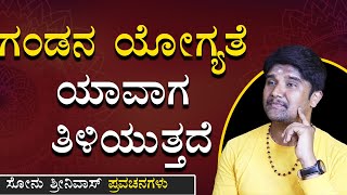 ಯಾರ ಯಾರ ಯೋಗ್ಯತೆ ಯಾವಾಗ ತಿಳಿಯುತ್ತೆ? ಹೆಣ್ಣುಮಕ್ಕಳು ತಪ್ಪದೆ ಕೇಳಿ|Sonu Shrinivas | Jnanashrama | Motivation