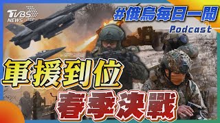 俄烏戰不停Podcast #11 軍援到位 春季決戰｜俄烏每日一聞｜TVBS新聞｜20230402@TVBSNEWS02