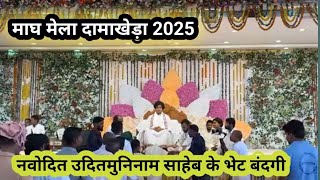 माघ मेला दामाखेड़ा 2025/नवोदित वंशाचर्य उदितमुनिनाम साहेब भेट बंदगी#damakheda #uditmuninam