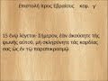 3 Επιστολή προς Εβραίους γ΄ 1 19 Λεωνίδας Φέγγος