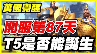 【萬國覺醒】開服第87天《T5是否能誕生？》【平民百姓實況台】