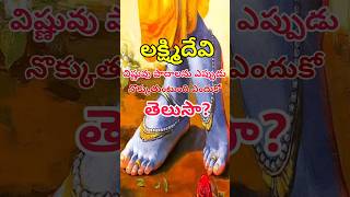 unknown story of lord Vishnu | Lakshmi Devi stories in telugu |Telugu stories | ఓం నమో నారాయణాయ