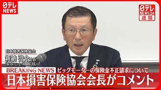 【速報】日本損害保険協会会長がコメント　ビッグモーターの保険金不正請求について