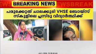 തൃശൂർ ചാലക്കുടിയിൽ സ്കൂൾ വിദ്യാർത്ഥിയെ ചുറ്റികകൊണ്ട് തലക്കടിച്ചു | Thrissur