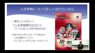 筑波大学2022春の進学説明会（人文学類）