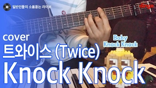 [일소라] 어쿠스틱 버전으로 부르는 'Knock Knock' (트와이스) cover