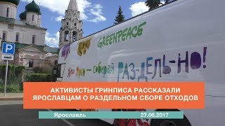 Активисты Гринписа рассказали ярославцам о раздельном сборе отходов