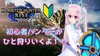 【 モンハン ライズ 】初心者がいく狩り！#2【新人Vtuber/神月リル】