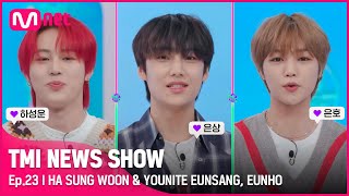 [TMI NEWS SHOW/23회] 우리의 마음을 비행💫하는 YOUNITE 은상&은호와 구름 요정❣ 하성운의 등장#TMINEWSSHOW I EP.23 | Mnet 220727 방송