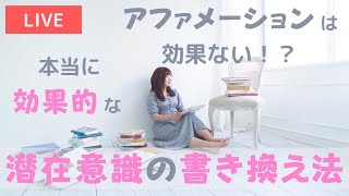 アファメーションは効果ないって本当？潜在意識を圧倒的に書き換える効果的な方法とは♡