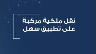 خطوات نقل ملكية سيارة عبر تطبيق سهل الحكومي .. خطوة خطوة بالتفصيل