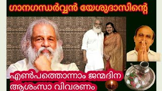 14313=ഗാനഗന്ധർവൻ യേശുദാസിന്റെ 81 ജന്മദിന ആശംസാവിവരണം/11/01/21