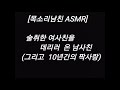 목소리남친 asmr 술취한 여사친을 데리러 온 남사친 그리고 10년간의 짝사랑