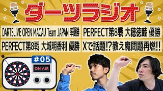 第5回【ダーツラジオ】DARTSLIVE OPEN MACAU Team JAPAN 準優勝 PERFECT第8戦 大穂徳睦プロ大城明香利プロ優勝　Xで話題⁉教え魔問題再燃!!【ダーツ】【菊地山口】