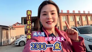 随200来浙江湖州农村吃席 16岁小仙女成人礼2300一桌！太丰盛了！